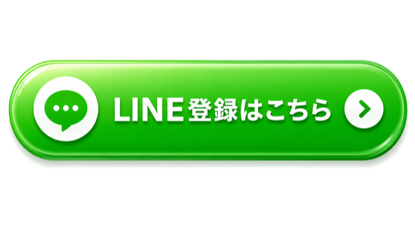 LINE登録はこちら