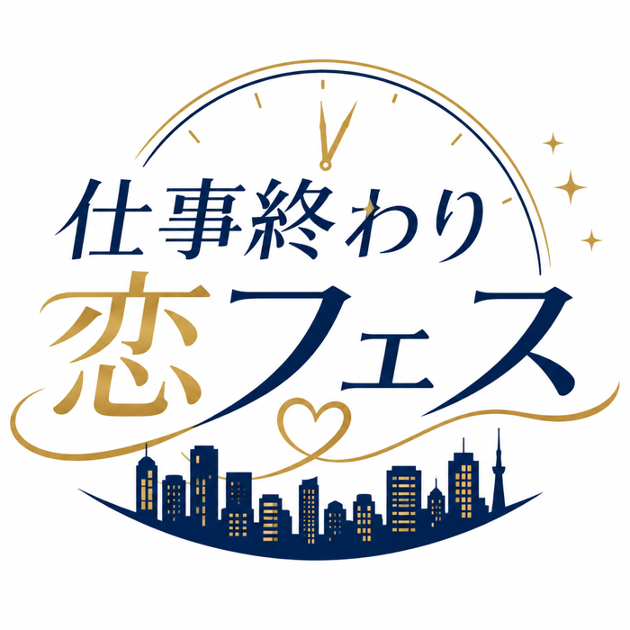 仕事終わりの恋フェス