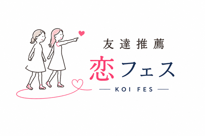 友達推薦恋フェス