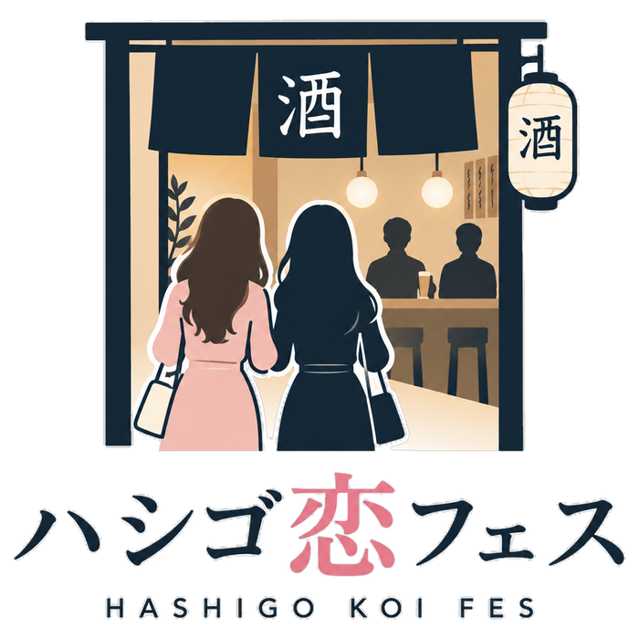 ハシゴ恋フェス