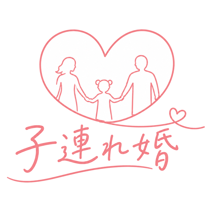 子連れ婚