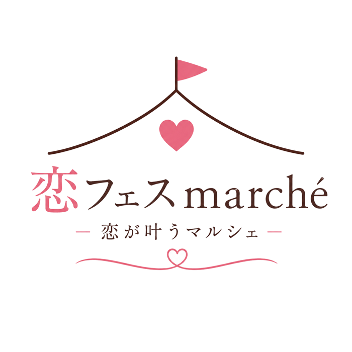 恋フェスmarché