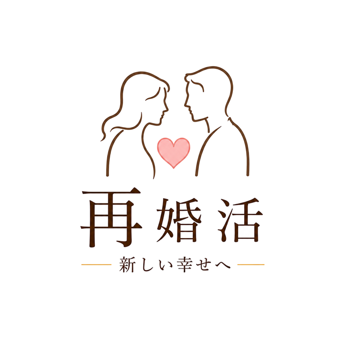 再婚活 -新しい幸せへ-